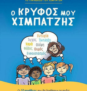 Ο ΚΡΥΦΟΣ ΜΟΥ ΧΙΜΠΑΤΖΗΣ