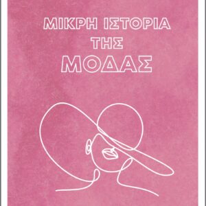ΜΙΚΡΗ ΙΣΤΟΡΙΑ ΤΗΣ ΜΟΔΑΣ