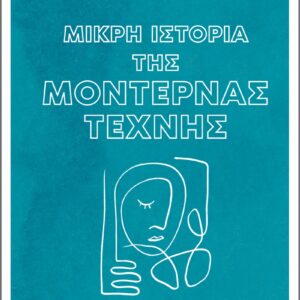 ΜΙΚΡΗ ΙΣΤΟΡΙΑ ΤΗΣ ΜΟΝΤΕΡΝΑΣ ΤΕΧΝΗΣ