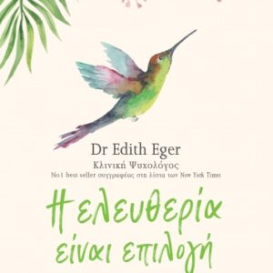 Η ΕΛΕΥΘΕΡΙΑ ΕΙΝΑΙ ΕΠΙΛΟΓΗ