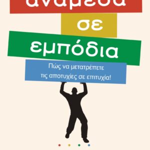 ΑΝΑΜΕΣΑ ΣΕ ΕΜΠΟΔΙΑ
