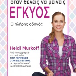 ΤΙ ΝΑ ΠΕΡΙΜΕΝΕΙΣ ΟΤΑΝ ΘΕΛΕΙΣ ΝΑ ΜΕΙΝΕΙΣ ΕΓΚΥΟΣ