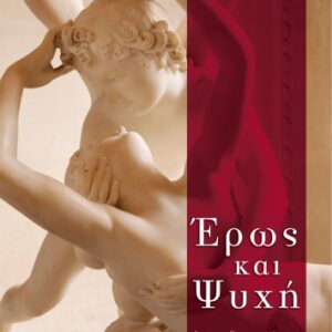 ΕΡΩΣ ΚΑΙ ΨΥΧΗ