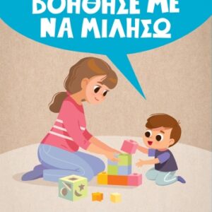 ΒΟΗΘΗΣΕ ΜΕ ΝΑ ΜΙΛΗΣΩ
