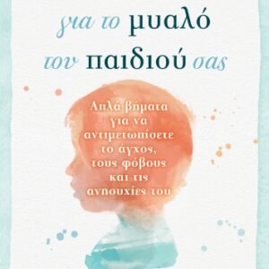 ΠΡΩΤΕΣ ΒΟΗΘΕΙΕΣ ΓΙΑ ΤΟ ΜΥΑΛΟ ΤΟΥ ΠΑΙΔΙΟΥ ΣΑΣ