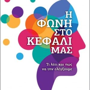 Η ΦΩΝΗ ΣΤΟ ΚΕΦΑΛΙ ΜΑΣ