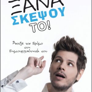 ΞΑΝΑΣΚΕΨΟΥ ΤΟ! ΑΝΟΙΞΕ ΤΟΝ ΔΡΟΜΟ ΣΤΗ ΔΗΜΙΟΥΡΓΙΚΟΤΗΤΑ ΣΟΥ