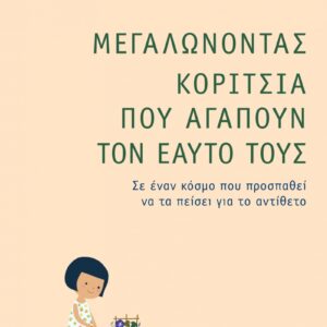 ΜΕΓΑΛΩΝΟΝΤΑΣ ΚΟΡΙΤΣΙΑ ΠΟΥ ΑΓΑΠΟΥΝ ΤΟΝ ΕΑΥΤΟ ΤΟΥΣ