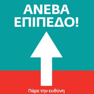 ΑΝΕΒΑ ΕΠΙΠΕΔΟ! ΠΑΡΕ ΤΗΝ ΕΥΘΥΝΗ ΚΑΙ ΑΛΛΑΞΕ ΤΗ ΖΩΗ ΣΟΥ