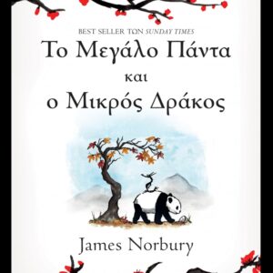 ΤΟ ΜΕΓΑΛΟ ΠΑΝΤΑ ΚΑΙ Ο ΜΙΚΡΟΣ ΔΡΑΚΟΣ  (ΔΙΟΠΤΡΑ) / Συγγραφέας:NORBURY, JAMES