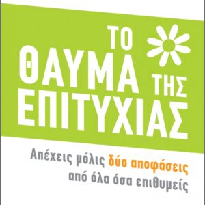 ΤΟ ΘΑΥΜΑ ΤΗΣ ΕΠΙΤΥΧΙΑΣ