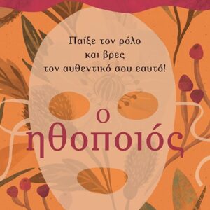 Ο ΗΘΟΠΟΙΟΣ – ΠΑΙΞΕ ΤΟΝ ΡΟΛΟ ΤΟΥ ΑΥΘΕΝΤΙΚΟΥ ΣΟΥ ΕΑΥΤΟΥ!