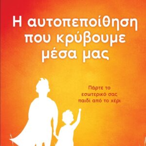 Η ΑΥΤΟΠΕΠΟΙΘΗΣΗ ΠΟΥ ΚΡΥΒΟΥΜΕ ΜΕΣΑ ΜΑΣ