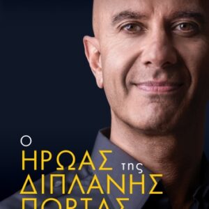 Ο ΗΡΩΑΣ ΤΗΣ ΔΙΠΛΑΝΗΣ ΠΟΡΤΑΣ