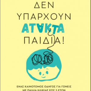 ΔΕΝ ΥΠΑΡΧΟΥΝ ΑΤΑΚΤΑ ΠΑΙΔΙΑ!