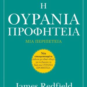 Η ΟΥΡΑΝΙΑ ΠΡΟΦΗΤΕΙΑ (ΑΝΑΘΕΩΡΗΜΕΝΗ ΕΚΔΟΣΗ) 3Η ΕΚΔΟΣΗ