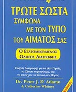 ΤΡΩΤΕ ΣΩΣΤΑ ΣΥΜΦΩΝΑ ΜΕ ΤΟΝ ΤΥΠΟ ΤΟΥ ΑΙΜΑΤΟΣ ΣΑΣ (ΑΝΑΘΕΩΡΗΜΕΝΗ ΕΚΔΟΣΗ)
