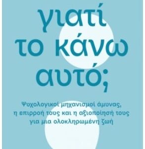 ΓΙΑΤΙ ΤΟ ΚΑΝΩ ΑΥΤΟ;