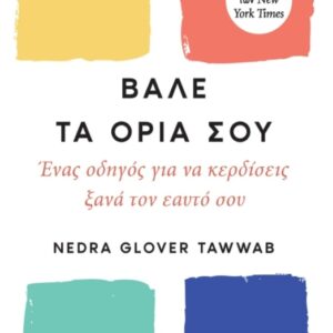 ΒΑΛΕ ΤΑ ΟΡΙΑ ΣΟΥ