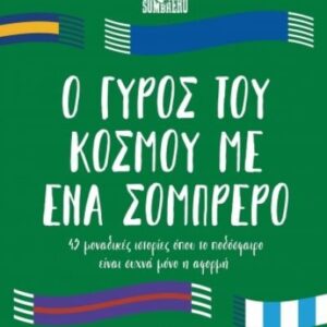 Ο ΓΥΡΟΣ ΤΟΥ ΚΟΣΜΟΥ ΜΕ ΕΝΑ ΣΟΜΠΡΕΡΟ