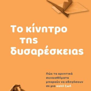 ΤΟ ΚΙΝΗΤΡΟ ΤΗΣ ΔΥΣΑΡΕΣΚΕΙΑΣ – ΠΩΣ ΤΑ ΑΡΝΗΤΙΚΑ ΣΥΝΑΙΣΘΗΜΑΤΑ ΟΔΗΓΟΥΝ ΣΕ ΜΙΑ ΚΑΛΗ ΖΩΗ