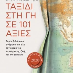 ΤΑΞΙΔΙ ΣΤΗ ΓΗ ΣΕ 101 ΑΞΙΕΣ