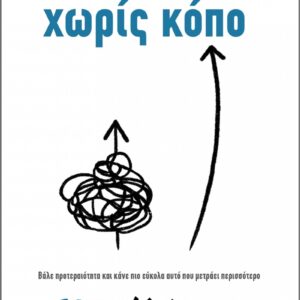 ΧΩΡΙΣ ΚΟΠΟ – ΒΑΛΕ ΠΡΟΤΕΡΑΙΟΤΗΤΑ ΚΑΙ ΚΑΝΕ ΠΙΟ ΕΥΚΟΛΑ ΑΥΤΟ ΠΟΥ ΜΕΤΡΑΕΙ ΠΕΡΙΣΣΟΤΕΡΟ