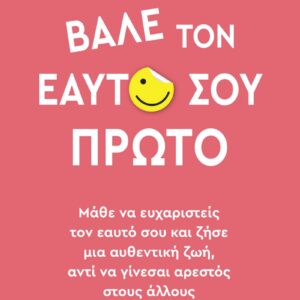 ΒΑΛΕ ΤΟΝ ΕΑΥΤΟ ΣΟΥ ΠΡΩΤΟ