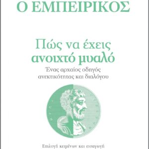 ΠΩΣ ΝΑ ΕΧΕΙΣ ΑΝΟΙΧΤΟ ΜΥΑΛΟ – ΕΝΑΣ ΑΡΧΑΙΟΣ ΟΔΗΓΟΣ ΑΝΕΚΤΙΚΟΤΗΤΑΣ ΚΑΙ ΔΙΑΛΟΓΟΥ