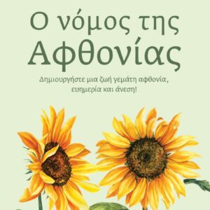 Ο ΝΟΜΟΣ ΤΗΣ ΑΦΘΟΝΙΑΣ