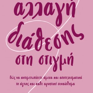 ΑΛΛΑΓΗ ΔΙΑΘΕΣΗΣ ΣΤΗ ΣΤΙΓΜΗ