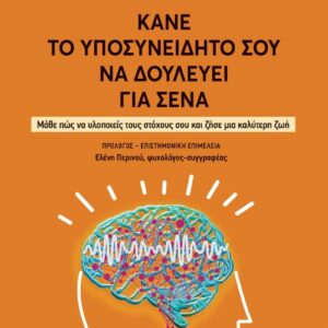 ΚΑΝΕ ΤΟ ΥΠΟΣΥΝΕΙΔΗΤΟ ΣΟΥ ΝΑ ΔΟΥΛΕΥΕΙ ΓΙΑ ΣΕΝΑ