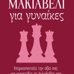 ΜΑΚΙΑΒΕΛΙ ΓΙΑ ΓΥΝΑΙΚΕΣ ΥΠΕΡΑΣΠΙΣΤΕΙΤΕ ΤΗΝ ΑΞΙΑ ΣΑΣ ΚΑΙ ΑΝΑΠΤΥΞΤΕ ΤΙΣ ΦΙΛΟΔΟΞΙΕΣ ΣΑΣ