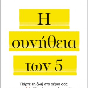 Η ΣΥΝΗΘΕΙΑ ΤΩΝ 5
