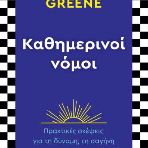 ΚΑΘΗΜΕΡΙΝΟΙ ΝΟΜΟΙ