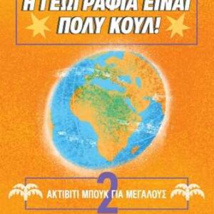 Η ΓΕΩΓΡΑΦΙΑ ΕΙΝΑΙ ΠΟΛΥ ΚΟΥΛ! ΑΚΤΙΒΙΤΙ ΜΠΟΥΚ ΓΙΑ ΜΕΓΑΛΟΥΣ NO.2  (ΔΙΟΠΤΡΑ) / Συγγραφέας:ΣΥΛΛΟΓΙΚΟ ΕΡΓΟ