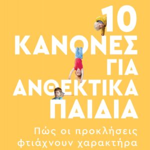 10 ΚΑΝΟΝΕΣ ΓΙΑ ΑΝΘΕΚΤΙΚΑ ΠΑΙΔΙΑ