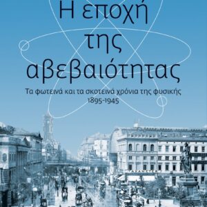 Η ΕΠΟΧΗ ΤΗΣ ΑΒΕΒΑΙΟΤΗΤΑΣ