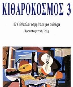 ΚΙΘΑΡΟΚΟΣΜΟΣ 3 173 ΕΥΚΟΛΑ ΚΟΜΜΑΤΙΑ ΓΙΑ ΚΙΘΑΡΑ  (ΣΥΓΧΡΟΝΗ ΜΟΥΣΙΚΗ) / Συγγραφέας:ΚΑΝΑΡΗΣ, ΛΕΩΝΙΔΑΣ