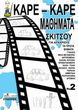 ΚΑΡΕ-ΚΑΡΕ ΜΑΘΗΜΑΤΑ ΣΚΙΤΣΟΥ ΓΙΑ ΑΡΧΑΡΙΟΥΣ ΝΟ 2 ΤΑ ΠΡΩΤΑ ΒΗΜΑΤΑ: ΓΥΝΑΙΚΑ, ΜΕΣΑ ΜΕΤΑΦΟΡΑΣ, ΑΝΤΙΚΕΙΜΕΝΑ, ΘΑΛΑΣΣΑ (RASTER ONE) / Συγγραφέας:ΝΙΚΟΛΑΙΔΗΣ, ΔΗΜΗΤΡΗΣ, ΣΚΙΤΣΟΓΡΑΦΟΣ