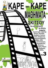 ΚΑΡΕ-ΚΑΡΕ ΜΑΘΗΜΑΤΑ ΣΚΙΤΣΟΥ ΓΙΑ ΑΡΧΑΡΙΟΥΣ ΝΟ 3 ΤΑ ΠΡΩΤΑ ΒΗΜΑΤΑ (RASTER ONE) / Συγγραφέας:ΝΙΚΟΛΑΙΔΗΣ, ΔΗΜΗΤΡΗΣ, ΣΚΙΤΣΟΓΡΑΦΟΣ