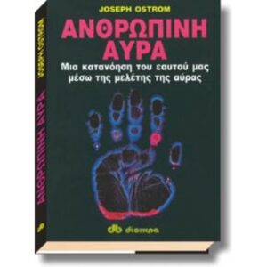 ΑΝΘΡΩΠΙΝΗ ΑΥΡΑ ΜΙΑ ΚΑΤΑΝΟΗΣΗ ΤΟΥ ΕΑΥΤΟΥ ΜΑΣ ΜΕΣΩ ΤΗΣ ΜΕΛΕΤΗΣ ΤΗΣ ΑΥΡΑΣ ΜΕΤΑΦΥΣΙΚΗ