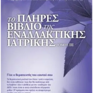 ΤΟ ΠΛΗΡΕΣ ΒΙΒΛΙΟ ΤΗΣ ΕΝΑΛΛΑΚΤΙΚΗΣ ΙΑΤΡΙΚΗΣ ΤΟΜΟΣ ΙΙΙ