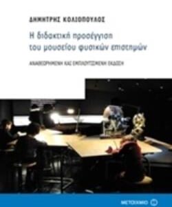Η ΔΙΔΑΚΤΙΚΗ ΠΡΟΣΕΓΓΙΣΗ ΤΟΥ ΜΟΥΣΕΙΟΥ ΦΥΣΙΚΩΝ ΕΠΙΣΤΗΜΩΝ ΑΝΑΘΕΩΡΗΜΕΝΗ ΚΑΙ ΕΜΠΛΟΥΤΙΣΜΕΝΗ ΕΚΔΟΣΗ 2Η ΕΚΔΟΣΗ