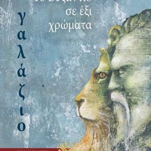 ΤΟ ΒΥΖΑΝΤΙΟ ΣΕ 6 ΧΡΩΜΑΤΑ ΓΑΛΑΖΙΟ