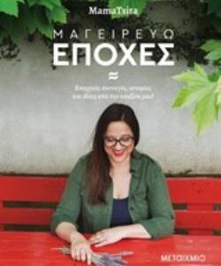 ΜΑΓΕΙΡΕΥΩ ΕΠΟΧΕΣ ΕΠΟΧΙΚΕΣ ΣΥΝΤΑΓΕΣ, ΙΣΤΟΡΙΕΣ ΚΑΙ ΙΔΕΕΣ ΑΠΟ ΤΗΝ ΚΟΥΖΙΝΑ ΜΟΥ!