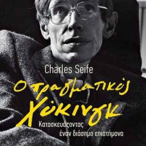 Ο ΠΡΑΓΜΑΤΙΚΟΣ ΧΟΚΙΝΓΚ -ΚΑΤΑΣΚΕΥΑΖΟΝΤΑΣ ΕΝΑΝ ΔΙΑΣΗΜΟ ΕΠΙΣΤΗΜΟΝΑ