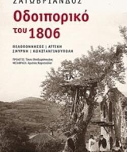 ΟΔΟΙΠΟΡΙΚΟ ΤΟΥ 1806 ΠΕΛΟΠΟΝΝΗΣΟΣ, ΑΤΤΙΚΗ, ΣΜΥΡΝΗ, ΚΩΝΣΤΑΝΤΙΝΟΥΠΟΛΗ