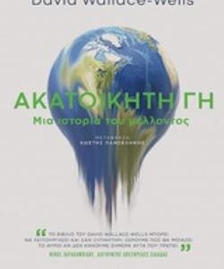 ΑΚΑΤΟΙΚΗΤΗ ΓΗ ΜΙΑ ΙΣΤΟΡΙΑ ΤΟΥ ΜΕΛΛΟΝΤΟΣ ΟΞΥΓΟΝΟ