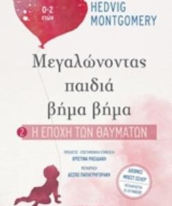 Η ΕΠΟΧΗ ΤΩΝ ΘΑΥΜΑΤΩΝ ΜΕΓΑΛΩΝΟΝΤΑΣ ΠΑΙΔΙΑ ΒΗΜΑ ΒΗΜΑ